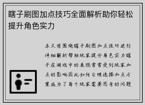瞎子刷图加点技巧全面解析助你轻松提升角色实力