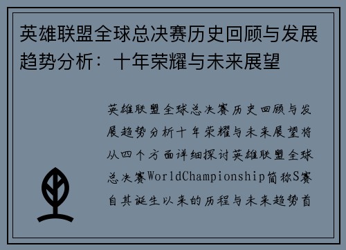 英雄联盟全球总决赛历史回顾与发展趋势分析：十年荣耀与未来展望