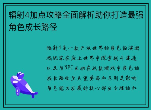 辐射4加点攻略全面解析助你打造最强角色成长路径