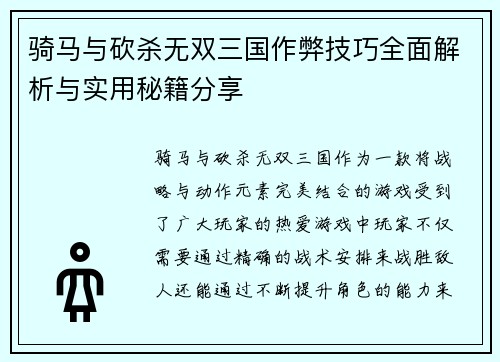 骑马与砍杀无双三国作弊技巧全面解析与实用秘籍分享