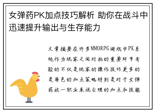 女弹药PK加点技巧解析 助你在战斗中迅速提升输出与生存能力