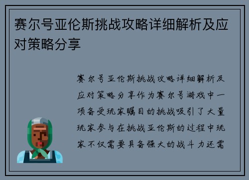 赛尔号亚伦斯挑战攻略详细解析及应对策略分享