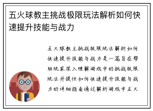 五火球教主挑战极限玩法解析如何快速提升技能与战力