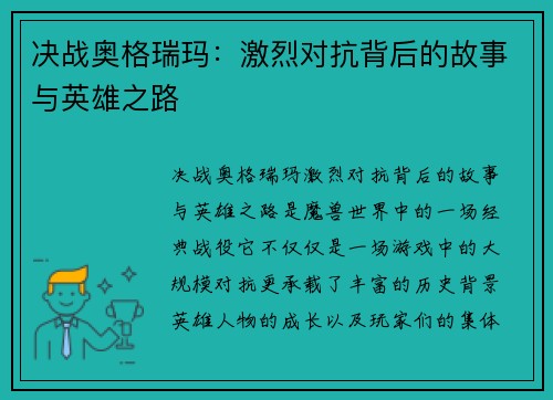 决战奥格瑞玛：激烈对抗背后的故事与英雄之路