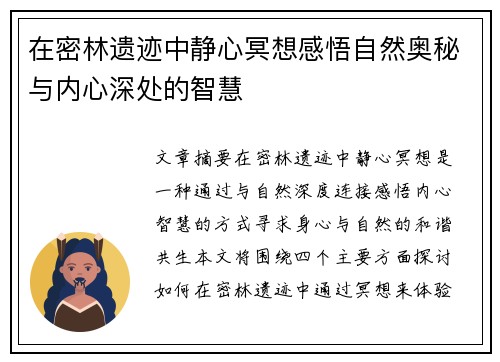 在密林遗迹中静心冥想感悟自然奥秘与内心深处的智慧