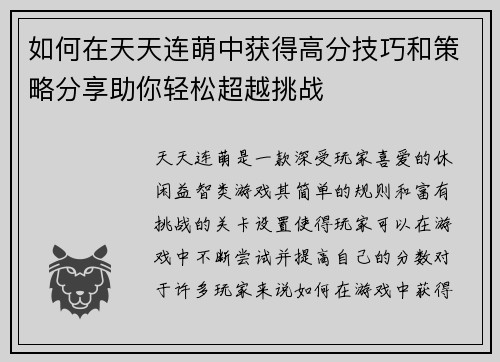 如何在天天连萌中获得高分技巧和策略分享助你轻松超越挑战