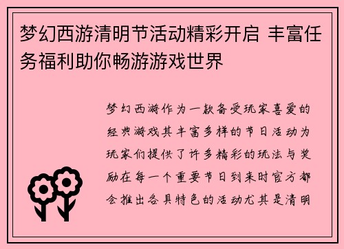 梦幻西游清明节活动精彩开启 丰富任务福利助你畅游游戏世界