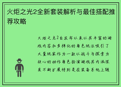 火炬之光2全新套装解析与最佳搭配推荐攻略