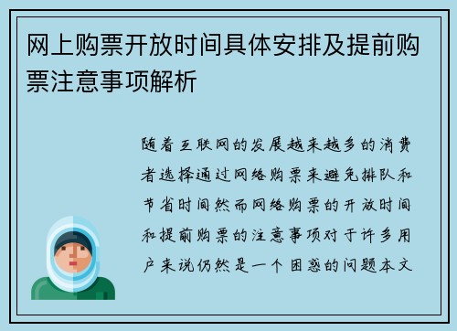 网上购票开放时间具体安排及提前购票注意事项解析