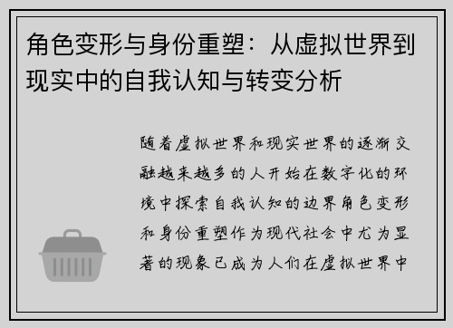 角色变形与身份重塑：从虚拟世界到现实中的自我认知与转变分析