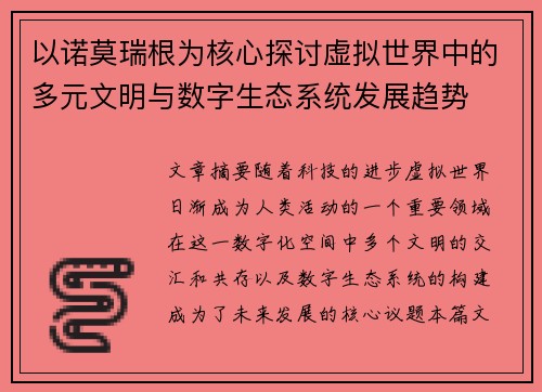 以诺莫瑞根为核心探讨虚拟世界中的多元文明与数字生态系统发展趋势