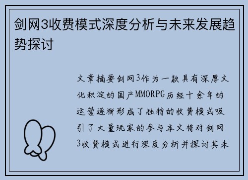 剑网3收费模式深度分析与未来发展趋势探讨