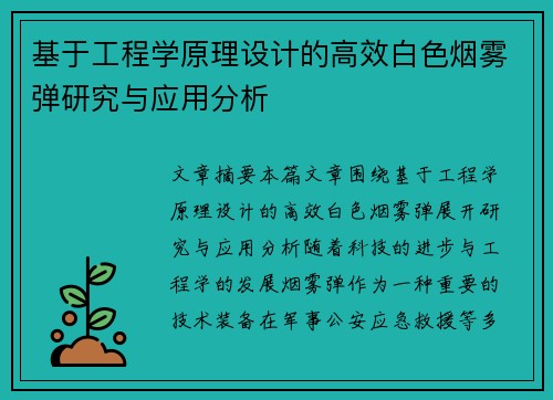 基于工程学原理设计的高效白色烟雾弹研究与应用分析