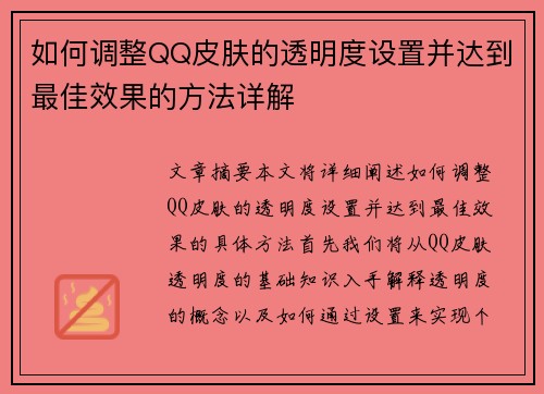 如何调整QQ皮肤的透明度设置并达到最佳效果的方法详解