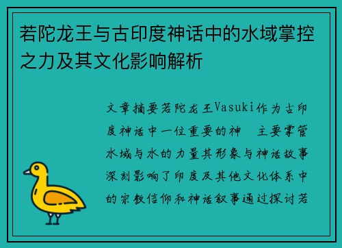 若陀龙王与古印度神话中的水域掌控之力及其文化影响解析