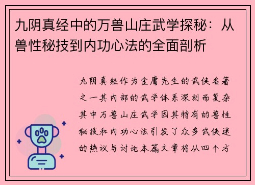 九阴真经中的万兽山庄武学探秘:从兽性秘技到内功心法的全面剖析 九阴真经中的万兽山庄武学探秘:从兽性秘技到内功心法的全面剖析