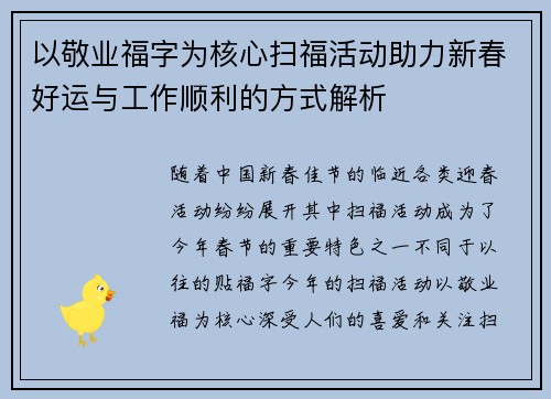 以敬业福字为核心扫福活动助力新春好运与工作顺利的方式解析 以敬业福字为核心扫福活动助力新春好运与工作顺利的方式解析