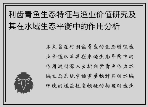 利齿青鱼生态特征与渔业价值研究及其在水域生态平衡中的作用分析