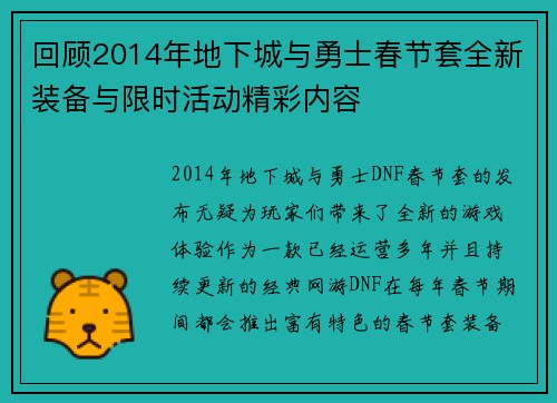 回顾2014年地下城与勇士春节套全新装备与限时活动精彩内容