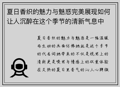 夏日香织的魅力与魅惑完美展现如何让人沉醉在这个季节的清新气息中