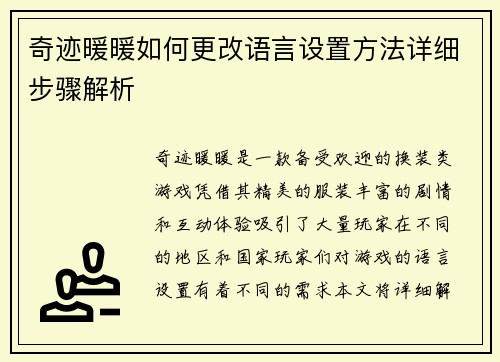奇迹暖暖如何更改语言设置方法详细步骤解析
