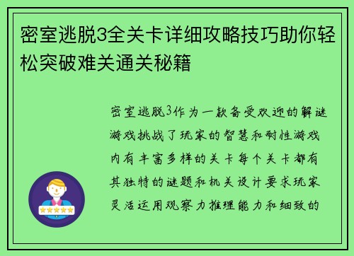 密室逃脱3全关卡详细攻略技巧助你轻松突破难关通关秘籍