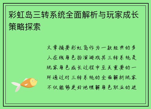 彩虹岛三转系统全面解析与玩家成长策略探索