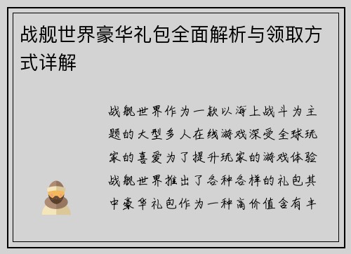 战舰世界豪华礼包全面解析与领取方式详解
