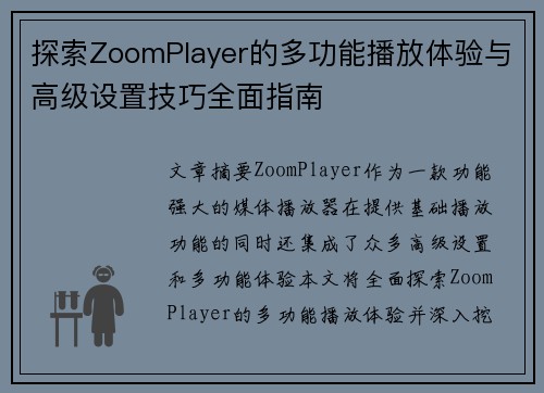探索ZoomPlayer的多功能播放体验与高级设置技巧全面指南