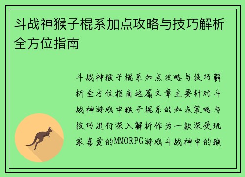 斗战神猴子棍系加点攻略与技巧解析全方位指南