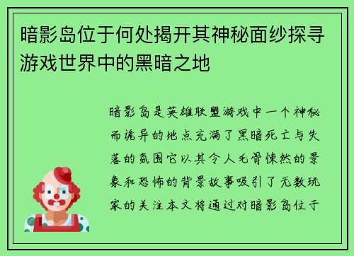 暗影岛位于何处揭开其神秘面纱探寻游戏世界中的黑暗之地