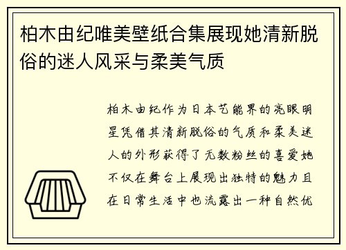 柏木由纪唯美壁纸合集展现她清新脱俗的迷人风采与柔美气质