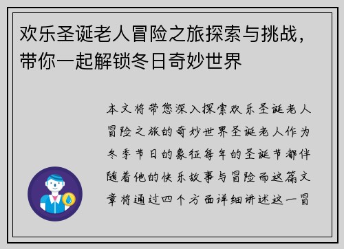 欢乐圣诞老人冒险之旅探索与挑战，带你一起解锁冬日奇妙世界