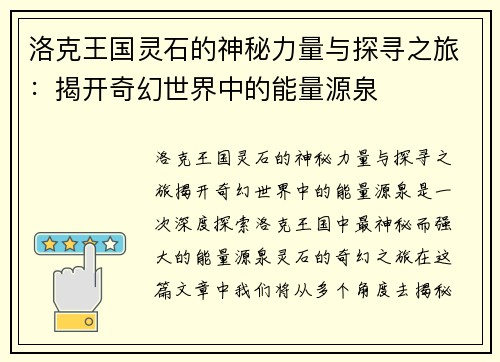 洛克王国灵石的神秘力量与探寻之旅:揭开奇幻世界中的能量源泉 洛克王国灵石的神秘力量与探寻之旅:揭开奇幻世界中的能量源泉