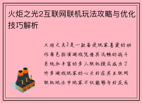 火炬之光2互联网联机玩法攻略与优化技巧解析