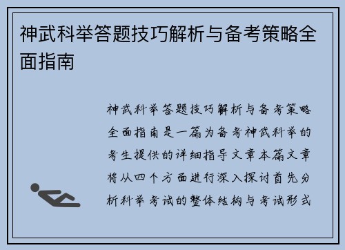神武科举答题技巧解析与备考策略全面指南