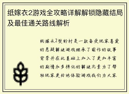 纸嫁衣2游戏全攻略详解解锁隐藏结局及最佳通关路线解析