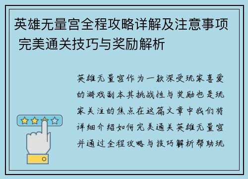 英雄无量宫全程攻略详解及注意事项 完美通关技巧与奖励解析
