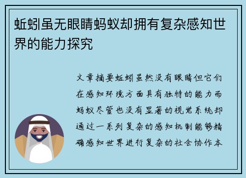 蚯蚓虽无眼睛蚂蚁却拥有复杂感知世界的能力探究 蚯蚓虽无眼睛蚂蚁却拥有复杂感知世界的能力探究