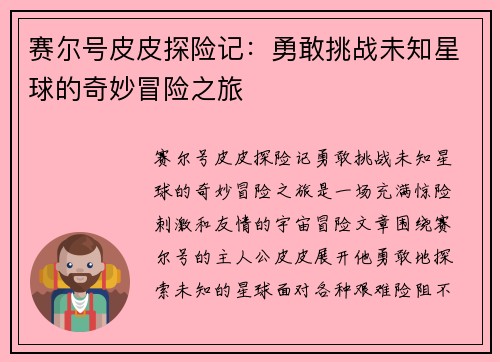 赛尔号皮皮探险记:勇敢挑战未知星球的奇妙冒险之旅 赛尔号皮皮探险记:勇敢挑战未知星球的奇妙冒险之旅