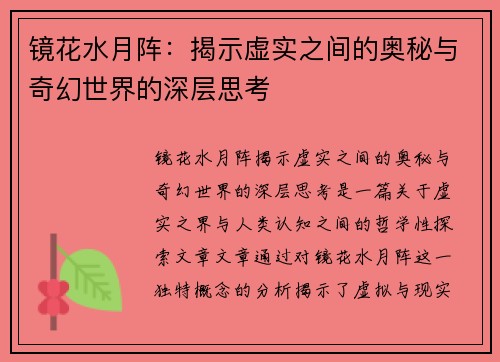 镜花水月阵:揭示虚实之间的奥秘与奇幻世界的深层思考 镜花水月阵:揭示虚实之间的奥秘与奇幻世界的深层思考