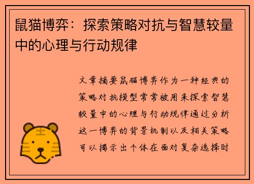 鼠猫博弈：探索策略对抗与智慧较量中的心理与行动规律