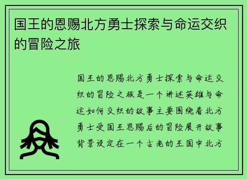 国王的恩赐北方勇士探索与命运交织的冒险之旅 国王的恩赐北方勇士探索与命运交织的冒险之旅
