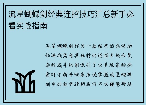 流星蝴蝶剑经典连招技巧汇总新手必看实战指南 流星蝴蝶剑经典连招技巧汇总新手必看实战指南