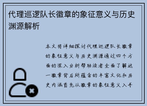 代理巡逻队长徽章的象征意义与历史渊源解析 代理巡逻队长徽章的象征意义与历史渊源解析