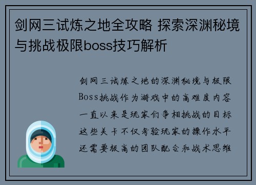 剑网三试炼之地全攻略 探索深渊秘境与挑战极限boss技巧解析 剑网三试炼之地全攻略 探索深渊秘境与挑战极限boss技巧解析