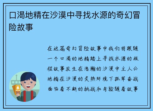 口渴地精在沙漠中寻找水源的奇幻冒险故事
