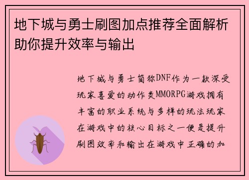 地下城与勇士刷图加点推荐全面解析助你提升效率与输出