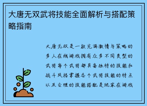 大唐无双武将技能全面解析与搭配策略指南 大唐无双武将技能全面解析与搭配策略指南