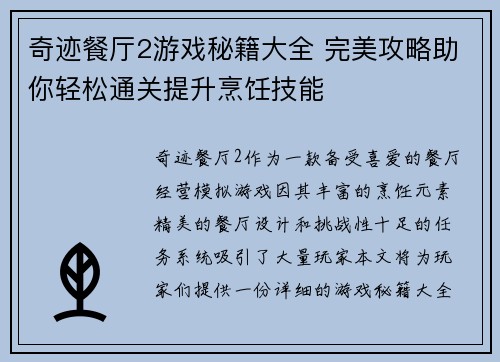 奇迹餐厅2游戏秘籍大全 完美攻略助你轻松通关提升烹饪技能 奇迹餐厅2游戏秘籍大全 完美攻略助你轻松通关提升烹饪技能